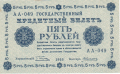 Russia 1 5 Roubles, 1918